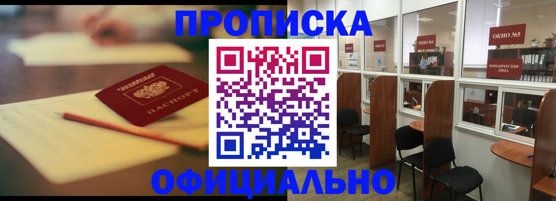 прописка 2025 в Шилке