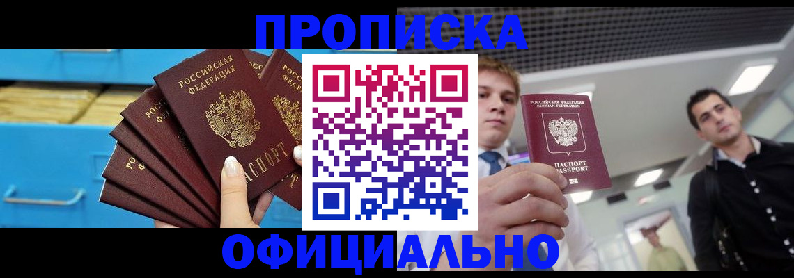 прописка для работы в Шилке